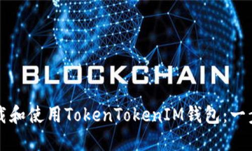 如何下载和使用TokenTokenIM钱包：一步步指南