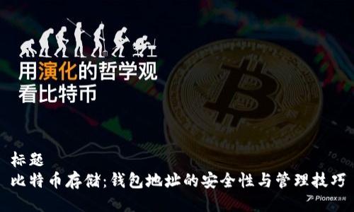 标题  
比特币存储：钱包地址的安全性与管理技巧