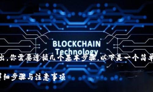 要将BTM（比原链代币）从Tokenim转出，你需要遵循几个基本步骤。以下是一个简单的指南，帮助用户顺利完成这个过程。

### 如何将BTM从Tokenim转出？详细步骤与注意事项