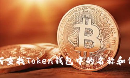 如何查找Token钱包中的名称和信息