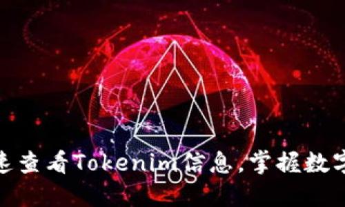 **如何快速查看Tokenim信息，掌握数字资产动态