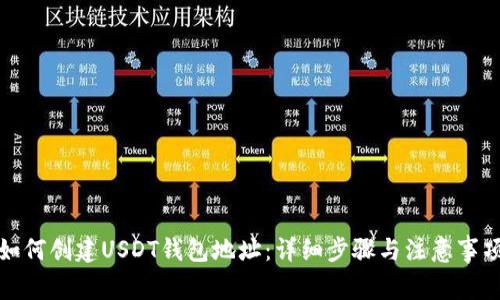 如何创建USDT钱包地址：详细步骤与注意事项