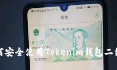 如何安全使用Tokenim钱包二