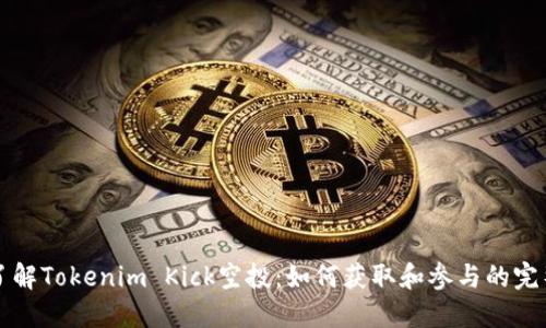 深入了解Tokenim Kick空投：如何获取和参与的完整指南