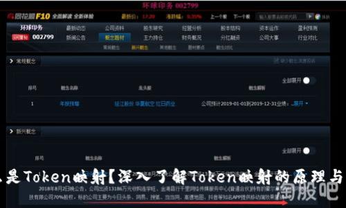 什么是Token映射？深入了解Token映射的原理与应用