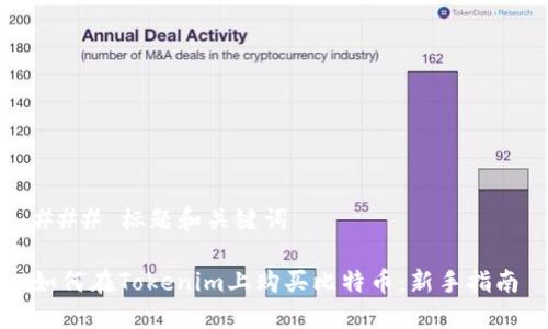 ### 标题和关键词

如何在Tokenim上购买比特币：新手指南