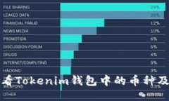 如何查看Tokenim钱包中的币