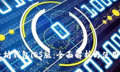 以太坊钱包iOS版：全面解析与使用指南