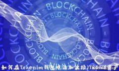 如何在Tokenim钱包中添加波