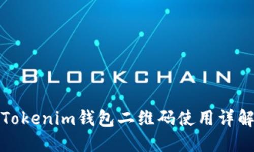 Tokenim钱包二维码使用详解