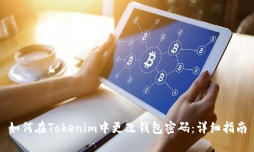 如何在Tokenim中更改钱包密码：详细指南