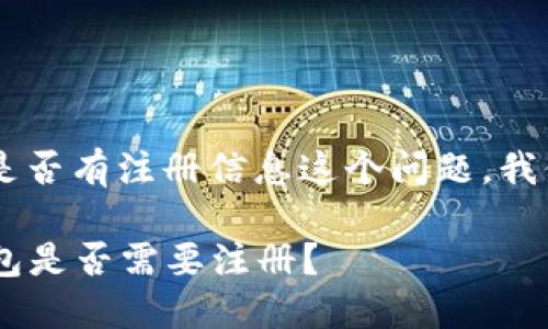 关于TokenTokenIM钱包是否有注册信息这个问题，我们可以从几个角度来分析。

### TokenTokenIM钱包是否需要注册？