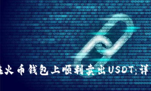 如何在火币钱包上顺利卖出USDT：详细指南