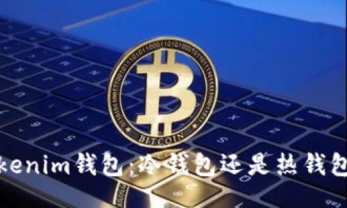 题目：
深入了解Tokenim钱包：冷钱包还是热钱包的最佳选择