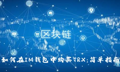 如何在IM钱包中购买TRX：简单指南