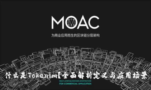 什么是Tokenim？全面解析定义与应用场景