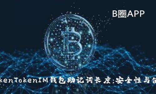 了解TokenTokenIM钱包助记词长度：安全性与使用技巧