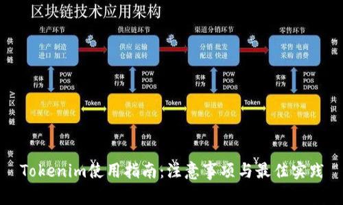 Tokenim使用指南：注意事项与最佳实践