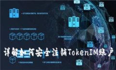 详解如何安全注销TokenIM账