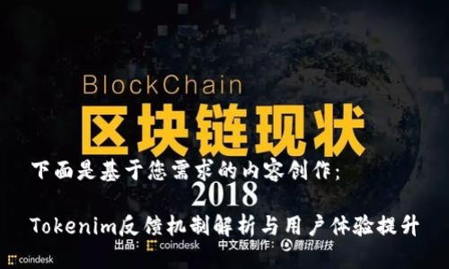 下面是基于您需求的内容创作：

Tokenim反馈机制解析与用户体验提升