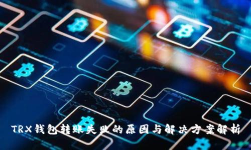 TRX钱包转账失败的原因与解决方案解析