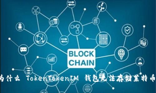 为什么 TokenTokenIM 钱包无法存储莱特币？