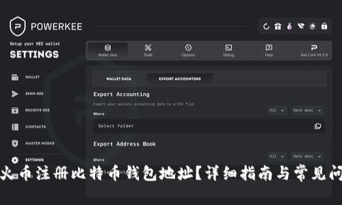 如何在火币注册比特币钱包地址？详细指南与常见问题解答