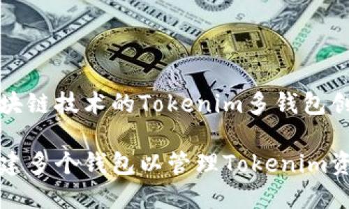 基于区块链技术的Tokenim多钱包创建指南

如何创建多个钱包以管理Tokenim资产？