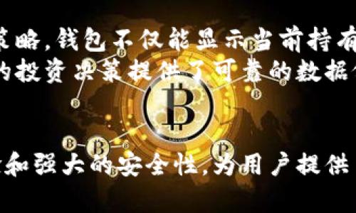  biaoti TokenTokenIM钱包的功能与优势解析 /biaoti 

 guanjianci TokenTokenIM钱包, 数字钱包, 加密货币, 资产管理 /guanjianci 

## 内容主体大纲

1. **引言**
   - TokenTokenIM钱包的简要介绍
   - 数字货币及其发展背景

2. **什么是TokenTokenIM钱包？**
   - TokenTokenIM钱包的基本概念
   - 像传统钱包的数字钱包

3. **TokenTokenIM钱包的主要功能**
   - 资金管理
   - 交易所链接
   - 安全性
   - 数据隐私保护

4. **TokenTokenIM钱包的优势**
   - 便捷性
   - 多币种支持
   - 用户友好界面
   - 各类资产一站式管理

5. **如何创建和使用TokenTokenIM钱包？**
   - 注册与设置
   - 资金存入与提现
   - 交易流程

6. **TokenTokenIM钱包的安全性**
   - 安全技术介绍
   - 防范黑客攻击的措施
   - 用户可采取的安全措施

7. **TokenTokenIM钱包在未来的发展**
   - 市场需求的变化
   - 技术创新
   - 潜在风险与机遇

8. **总结**
   - TokenTokenIM钱包的总结

## 详细问题介绍

1. TokenTokenIM钱包有什么功能？
TokenTokenIM钱包的功能相对复杂，但对于用户来说，其基本功能包括资产存储、转账和兑换等。与此同时，这个钱包还提供了一些高级功能，比如连接交易所进行即时交易，实时查询市场行情等。这使得TokenTokenIM不仅仅是一个简单的数字钱包，它实际上成为了用户管理加密资产的重要工具。
例如，用户可以方便地通过TokenTokenIM钱包在不同的加密货币之间进行转换。这种功能尤其适合那些经常进行交易的投资者，他们可以用最便捷的方式调整自己的资产配置。
此外，TokenTokenIM还支持多种类型的数字资产，不仅仅局限于主流的比特币和以太坊。这意味着用户可以在一个平台上管理多种资产，从而减少了在不同平台间切换的麻烦。

2. 如何创建和使用TokenTokenIM钱包？
创建TokenTokenIM钱包的过程相对简单，首先用户需要去官方网站下载钱包程序或移动应用。安装完成后，用户可以通过电子邮件或手机号码进行注册，创建一个安全密码。
在注册完成后，用户需要通过设置安全问题以增强账户安全性。随后的步骤包括下载并保管恢复助记词，这是恢复钱包的重要信息。如果用户忘记密码或丢失设备，助记词可以帮助恢复钱包中的资金。
用户可以通过银行转账或直接使用其它加密货币进行资金存入。提取资金的流程也相似，用户只需按照平台的指引进行步骤即可。

3. TokenTokenIM钱包的安全性如何？
联合现代加密技术，TokenTokenIM钱包提供了多重安全措施以保护用户的资产。采用256位AES加密标准，以及多层防火墙，确保用户数据安全。
在防范黑客攻击方面，TokenTokenIM采取了持续的监控措施和防范政策。所有交易的数据均经过加密，并进行安全审核，确保在网络传输时不被窃取。
此外，用户也可以通过启用双重认证、多重签名等方式，进一步提升账户的安全性。用户的安全意识和操作行为也极为重要，比如定期更换密码，避免在公共网络下交易等。

4. TokenTokenIM钱包的用户友好性如何？
TokenTokenIM的钱包在用户界面的设计上经过精心考虑，从而确保即使是初次接触数字货币的用户也能顺畅使用。简洁的布局，让用户能快速找到所需功能，不会因繁琐的操作过程而感到困惑。
例如，用户在进行转账时，界面会提供清晰的转账流程指导，用户只需按照提示输入金额和接收地址，便可完成操作。通过这些设计，TokenTokenIM旨在降低用户学习成本和使用障碍。
同时，TokenTokenIM还提供了详细的帮助文档及在线客服支持，确保用户在遇到问题时可以得到及时解决。

5. TokenTokenIM钱包支持哪些类型的资产？
TokenTokenIM钱包支持包括比特币、以太坊、Ripple等主流数字货币，以及数百种其他加密货币。这使得用户能够在同一平台上管理多种资产，大大提高了使用便捷性。
此外，TokenTokenIM还支持某些基于区块链的金融产品，用户可以通过钱包进行更复杂的金融操作，如借贷、质押等。这些功能不仅能吸引新用户，还能满足老玩家的需求，增强平台的竞争力。

6. TokenTokenIM的交易费用如何？
TokenTokenIM钱包在进行交易时会收取一定的手续费，费用的高低一般取决于网络拥堵情况及用户选择的交易优先级。通常情况下，交易越急，所需支付的费用越高。
除了交易费用，TokenTokenIM有时还会收取提取费用，这和用户提现的金额有直接关系。为了让用户获得更好的体验，TokenTokenIM会定期举行用户回馈活动，以降低部分手续费。

7. TokenTokenIM钱包在用户资产管理中的作用是？
TokenTokenIM钱包的核心功能是资产管理。通过这个钱包，用户可以方便地管理自己的加密资产，实时监控资产变化，及时调整投资策略。钱包不仅能显示当前持有资产的价值，还提供历史交易记录，便于用户进行审计和分析。
此外，TokenTokenIM还集成了数据分析工具，可以帮助用户评估资产组合的风险与收益。日常的资产管理变得更加简单高效，为用户的投资决策提供了可靠的数据依据。

## 总结
通过上述的详细介绍，我们可以看到TokenTokenIM钱包不仅仅是一个简单的数字资产存储工具，它通过多样的功能、友好的用户体验和强大的安全性，为用户提供了一整套的数字资产管理解决方案，让用户在这个飞速发展的数字化金融时代中能够更加自信从容地管理和投资自己的资产。