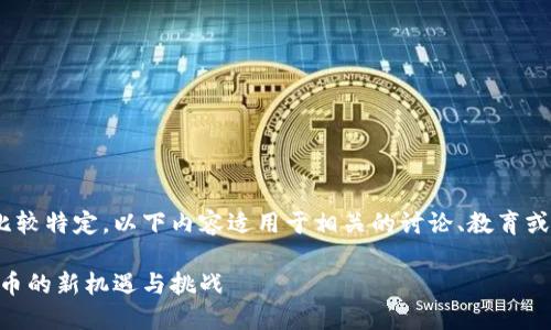 由于 tokenim ether 这一主题比较特定，以下内容适用于相关的讨论、教育或资讯目的。请根据需要做相应调整。

深入了解TokenIM Ether：加密货币的新机遇与挑战