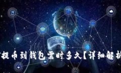 标题: USDT提币到钱包需时