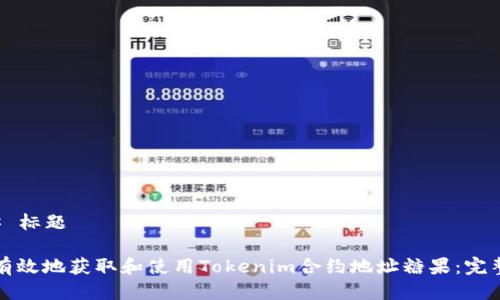 ### 标题

如何有效地获取和使用Tokenim合约地址糖果：完整指南