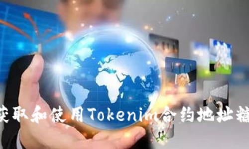 ### 标题

如何有效地获取和使用Tokenim合约地址糖果：完整指南