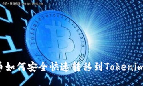 标题

比特币如何安全快速转移到Tokenim平台？