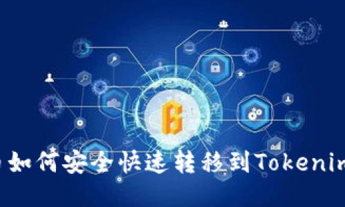 标题

比特币如何安全快速转移到Tokenim平台？