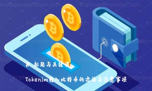 # 标题与关键词

Tokenim转入比特币的方法与注意事项