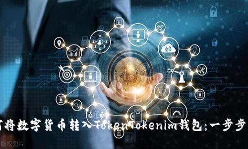 如何将数字货币转入TokenTokenim钱包：一步步指南