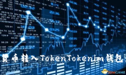 如何将数字货币转入TokenTokenim钱包：一步步指南