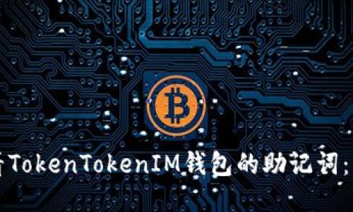 如何查看TokenTokenIM钱包的助记词：详细指南