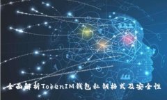 全面解析TokenIM钱包私钥格