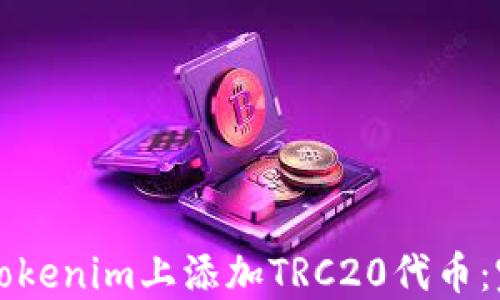 
如何在Tokenim上添加TRC20代币：完整指南