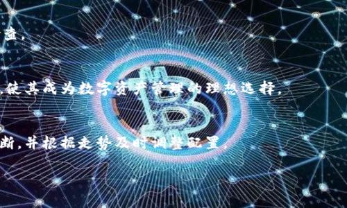 如何将数字货币从交易平台安全转移至Tokenim？详尽指南与注意事项

关键词：数字货币转移, Tokenim使用指南, 交易平台安全, 加密资产管理

内容主体大纲：
1. 引言
   - 数字货币的流行及安全性的重要性
   - Tokenim的介绍与特色

2. 交易平台的选择
   - 主要交易平台的对比
   - 选择合适交易平台的标准

3. Tokenim的创建与设定
   - 注册Tokenim账户的步骤
   - 安全设置与身份验证

4. 转移数字货币的步骤
   - 从交易平台提币的流程
   - 输入Tokenim钱包地址的注意事项

5. 转移过程中的安全注意事项
   - 防范常见的诈骗与风险
   - 如何确保转移的安全性

6. 转移完成后的资产管理
   - 如何在Tokenim上查看和管理资产
   - Tokenim的功能与应用

7. 总结
   - 典型的转移情况与经验分享
   - 未来数字货币管理的趋势

---

### 引言

随着数字货币的迅猛发展，越来越多的人参与到这一新兴的投资领域中。然而，随着人们对币圈的关注，不少用户在资产转移过程中也遭遇了各种各样的问题与风险。

本文旨在为用户提供一份详尽的指南，帮助他们将资金从交易平台安全地转移至Tokenim这一钱包。Tokenim被认为是安全和高效的数字货币管理工具，掌握正确的转移方法将有助于保护自己的资产。

### 交易平台的选择

#### 主要交易平台的对比

在开始转移之前，先要选择一个合适的交易平台。目前市场上有很多主流交易平台，如币安（Binance）、火币（Huobi）、OKEx等，这些平台各有优劣。以下是对这些平台的简单对比：

strong币安：/strong全球最大的交易平台之一，支持多种数字货币交易。用户界面友好，手续费较低。
strong火币：/strong亚洲地区知名交易平台，注重安全性，有较高的用户信任度，但手续费稍高。
strongOKEx：/strong提供多种金融衍生品，适合高级交易者，但相对复杂的操作流程，适合经验丰富的用户。

#### 选择合适交易平台的标准

选择交易平台时，不仅要看其交易量和币种丰富度，还要注重以下几点：
1. 安全性：平台的安全性直接影响用户的资产安全。最好选择那些采取多重身份验证及冷存储的交易所。
2. 手续费：不同平台的交易和提现手续费不同，用户应根据交易频率来选择。
3. 用户支持：平台是否提供快速的用户支持，能否解决用户在交易过程中遇到的问题。

### Tokenim的创建与设定

#### 注册Tokenim账户的步骤

在交易平台完成资产出售后，用户需在Tokenim上开户。注册Tokenim账户的步骤如下：
1. 访问Tokenim官网，点击「注册」按钮。
2. 输入邮箱地址及设置密码，接收并验证注册邮件。
3. 完成手机号码的绑定，保证账户安全性。
4. 阅读并同意用户协议，完成注册。

#### 安全设置与身份验证

安全性是管理数字货币的重要因素。用户在Tokenim上应该进行以下安全设置：
1. 启用二步验证（2FA），在账户设置中找到相关选项，绑定Authenticator APP进行身份验证。
2. 定期更换密码，避免密码被泄露的风险。
3. 设立安全问题，以防账户被未授权的用户访问。

### 转移数字货币的步骤

#### 从交易平台提币的流程

一旦用户在Tokenim上开设了账户，并设置好安全配置，就可以开始转移数字货币。以下是从交易平台提币的具体流程：
1. 登录到交易平台，进入资产管理页面。
2. 选择待转移的数字货币，点击「提币」按钮。
3. 输入要提兑的金额及Tokenim的钱包地址。在这一步时，一定要确保地址无误，避免资产损失。

#### 输入Tokenim钱包地址的注意事项

输入Tokenim钱包地址时，系统通常会提供多个字母和数字。以下是确保输入正确地址的建议：
1. 仔细复制粘贴，不要手动输入，以免出现错误。
2. 在发送前，可以先发送小额确认，确认一切顺利后再转移更多资产。
3. 保留转账的区块链记录，以便查看和核对。

### 转移过程中的安全注意事项

#### 防范常见的诈骗与风险

虽然数字资产交易过程相对透明，但仍有许多潜在风险。用户在进行转账时需注意以下事项：
1. 提防钓鱼网站：常见的诈骗手法是伪装成官方站点进行诈骗。一定要确保网址的准确性。
2. 不随便点击链接：社交媒体上可能会有恶意链接，不要随便点击这些链接，尤其是来自不明来源的信息。
3. 防范恶意软件：用户的交易设备应安装良好的反病毒软件，并定期检查系统安全。

#### 如何确保转移的安全性

为了确保转移的安全性，用户可以采取以下措施：
1. 使用冷钱包储存大额资产，防止黑客入侵。
2. 主动进行资产审核，定期检查钱包中的资产及其变动。
3. 使用多签名钱包，确保一次转移必须得到多人的同意，增加安全性。

### 转移完成后的资产管理

#### 如何在Tokenim上查看和管理资产

资产转移完成后，用户需要了解如何在Tokenim上查看及管理资产：
1. 登录Tokenim账户，进入资产管理页面。
2. 查看账户中的各类数字资产及其市值，关注价格动向。
3. 若需出售或交易资产，可在Tokenim内设置卖单，或通过OTC进行交易。

#### Tokenim的功能与应用

Tokenim不仅仅是一个存储钱包，它也提供诸多功能，帮助用户更好地管理资产。
1. 交易功能：直接在Tokenim平台上进行数字资产的买卖，方便快捷。
2. 资产分析：Tokenim提供平台内的实时数据分析，助力用户合理投资。
3. 社交功能：用户可以与其他持币者互动，分享投资心得和策略。

### 总结

将数字货币从交易平台转移到Tokenim是一个必要且重要的过程，希望本文所介绍的流程以及注意事项能够帮助到广大用户。在这一过程中，安全性始终是最为重要的。因此，利用好Tokenim的安全特性，定期审查资产，谨防各种风险，会让您的数字货币管理更加顺畅。

---

### 相关问题及其详细介绍

1. **如何选择一个安全的交易平台？**
   - 在选择交易平台时，要考虑多个因素，如平台的安全性、操控界面的友好程度、是否支持多种数字货币以及提币的手续费等。此外，用户需要查看交易平台的用户评论或市场反馈，以进一步确保其可靠性。

2. **Tokenim钱包的安全性如何保障？**
   - Tokenim 提供多重身份验证、冷钱包存储、以及定期的安全更新等措施，用户在使用过程中也要设置强密码和启用二步验证，以保护账户安全。 

3. **提币时应该注意什么？**
   - 提币时，如果用户不小心输入错误的钱包地址，数字货币将可能永久丢失。此外，建议小额测试转账，确保转账路径正确无误再进行大额提取。

4. **转移后资产查看方法？**
   - 用户可以通过登录Tokenim账户后进入资产管理界面，查看所有已存储的数字资产，并能实时获取其市场价值。

5. **有哪些风险需要提前预防？**
   - 用户需要防止钓鱼网站、恶意软件和社交工程攻击等安全风险，以及关注钱包安全性，定期对账户进行检查。

6. **Tokenim与其他钱包的比较？**
   - Tokenim与其他数字钱包相比，提供用户友好的体验，具备强大的安全功能，并且支持多种主流数字货币，使其成为数字资产管理的理想选择。

7. **如何进行资产的智能管理？**
   - 利用Tokenim平台的分析工具，用户可以对市场动向、价格变化进行实时分析，形成序列化的投资策略判断，并根据走势及时调整配置。

以上是对如何安全转移数字货币至Tokenim的详细介绍，希望能为广大数字货币用户提供有效的帮助和指导。