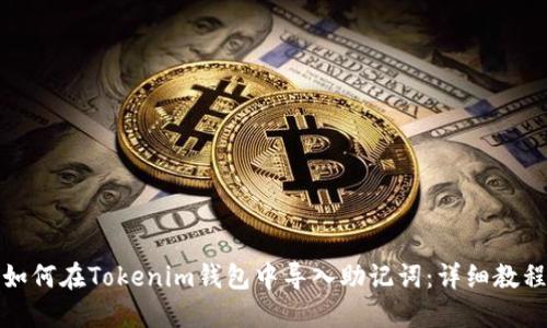 如何在Tokenim钱包中导入助记词：详细教程