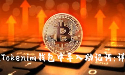 如何在Tokenim钱包中导入助记词：详细教程