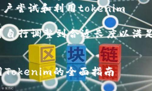 内容大纲

1. 引言
   - 介绍tokenim及其重要性
   - 苹果版本与其他平台的区别

2. tokenim的基本概念
   - 什么是tokenim？
   - tokenim的功能与应用场景

3. 在苹果系统上安装tokenim
   - 安装步骤详解
   - 常见问题及解决方案

4. tokenim的使用技巧
   - 如何使用体验
   - 功能鲜明的应用案例

5. tokenim的安全性
   - 数据隐私与安全性分析
   - 如何保护个人信息安全

6. tokenim的未来发展趋势
   - 市场前景分析
   - 潜在的技术创新与改进

7. 结论
   - 重申tokenim的重要性
   - 鼓励用户尝试和利用tokenim

字数每部分可自行调整到合适长度以满足3600字目标

标题
在苹果上使用Tokenim的全面指南