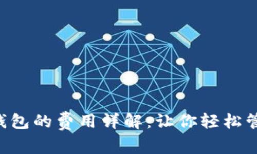 使用Token钱包的费用详解：让你轻松管理数字资产