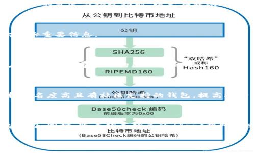  biaoti  NEAR币投资者必看：最适合存储NEAR币的钱包推荐  /biaoti 

 guanjianci  NEAR币, 钱包推荐, 加密货币, NEAR存储  /guanjianci 

### 内容大纲

1. 引言
   - 简介NEAR币与其在区块链世界中的重要性

2. NEAR币是什么
   - NEAR币的定义
   - NEAR协议的特点与优势

3. NEAR币存储方式概述
   - 热钱包与冷钱包的区别
   - 不同钱包类型的优缺点

4. 适合NEAR币的热门钱包推荐
   - NEAR官方钱包
   - Math Wallet
   - Ledger硬件钱包
   - Phantom Wallet
   - Trust Wallet

5. 如何选择合适的NEAR钱包
   - 安全性
   - 使用方便性
   - 社区支持与更新频率

6. 钱包的使用指南
   - 创建钱包账户
   - 如何进行转账
   - 备份与恢复钱包

7. 常见问题解答
   - NEAR币的钱包安全性如何？
   - 如何保证NEAR币不丢失？
   - NEAR币能否在不同钱包之间转移？
   - 钱包如何进行升级？
   - NEAR币存储时的费用问题
   - 如何避免钱包诈骗？
   - NEAR未来的潜力与发展方向？

### 详细内容：NEAR币的存放及相关问题

#### 引言

随着区块链技术的快速发展和加密货币的广泛应用，NEAR币作为一种新兴的数字货币，逐渐引起了投资者和用户的高度关注。NEAR协议不仅兼具高性能和易用性，还为开发者提供了良好的支持环境，促进了生态系统的建设。本篇文章将重点介绍NEAR币的存储方式及推荐的钱包，并且回答在使用过程中常见的疑问。

#### NEAR币是什么

NEAR币是NEAR协议的原生加密货币。NEAR协议旨在提供一个高效、低成本的区块链平台，以支持去中心化应用（dApps）的开发。其设计初衷是解决现有区块链技术中的可扩展性和用户友好性问题。NEAR币可以用于支付交易费用、参与网络治理及激励开发者等。

NEAR协议的优势在于其高吞吐量，能够支持每秒数千笔交易，并且手续费极低。此外，NEAR提供了一个用户友好的地址系统，用户可以通过简单的名称而非复杂的字符串进行交易，降低了使用门槛。

#### NEAR币存储方式概述

存储NEAR币主要有热钱包与冷钱包两种方式。热钱包是指连接互联网的数字钱包，便于日常交易和使用；冷钱包则是离线存储的方式，更加安全，适合长期持有。

选择何种方式存储NEAR币，需要根据个人的交易频率和安全需求来进行评估。

#### 适合NEAR币的热门钱包推荐

1. NEAR官方钱包：作为NEAR官方推出的钱包，安全性和功能性都有保障，用户可通过该钱包进行NEAR币的存储与转账。

2. Math Wallet：一款多链支持的钱包，除了NEAR，还支持多种其他加密货币，适合需要多币种管理的用户。

3. Ledger硬件钱包：对于注重安全性的用户来说，Ledger是一个普遍推荐的选择，它通过硬件的形式保障私钥的安全。

4. Phantom Wallet：这款钱包专注于用户体验，界面友好，适合新手使用，同时也支持NEAR币的存储。

5. Trust Wallet：由币安推出，支持多种加密货币，安全性与易用性兼具。

#### 如何选择合适的NEAR钱包

选择钱包不仅要考虑存储需求，还需关注安全性、易用性和社区支持。安全性是最重要的因素，用户应该选择那些有良好口碑和高安全性的产品。同时，用户体验也应当考虑，界面友好的钱包能够让使用变得轻松。此外，活跃的社区和定期的更新也能提升钱包的使用体验和安全性。

#### 钱包的使用指南

使用NEAR钱包的步骤通常包括创建账户、进行转账以及备份与恢复。如果不熟悉过程，建议查阅相关文档或视频教程，以确保安全使用。

#### 常见问题解答

##### NEAR币的钱包安全性如何？

NEAR币钱包的安全性取决于多种因素，包括使用的钱包类型、使用环境等。热钱包常常暴露在网络攻击的风险中，因此在使用时需要谨慎，包括确保设备安全、定期检查交易历史等。冷钱包相对安全，不易受到网络攻击，但在使用时也需妥善保管密钥，避免遗失。

##### 如何保证NEAR币不丢失？

为了避免NEAR币丢失，用户需要定期备份钱包数据并妥善保管私钥。建议使用多种备份方式并保留在安全的地方。此外，保持软件更新和防范钓鱼攻击也是确保资产安全的重要措施。

##### NEAR币能否在不同钱包之间转移？

NEAR币在不同钱包之间转移是完全可行的。用户只需获取接受方钱包的地址并通过发起转账操作即可。不同钱包的用户需要确认支持NEAR币的发送与接收功能，以免在转账过程中出现差错。

##### 钱包如何进行升级？

钱包的升级通常通过软件下载或应用商店的更新来完成。用户应留意钱包提供商的公告，并定期检查是否有可更新版本。升级后，建议再次备份重要信息。

##### NEAR币存储时的费用问题

存储NEAR币的费用根据不同钱包和网络状况而异。大部分情况下，转账都需支付网络费用，而存储本身通常是免费的。对于频繁交易的用户，了解网络费用结构是必要的。

##### 如何避免钱包诈骗？

确保下载钱包应用时使用官方渠道，并定期检查设备安全。同时，用户应当警惕通过不明链接或应用访问钱包，并对可疑交易保持警惕。选择知名度高且有社区支持的钱包，提高安全性。

##### NEAR未来的潜力与发展方向？

NEAR协议不断跟进区块链技术的前沿，致力于提供更高效的解决方案。未来可能将引入更多的智能合约功能和跨链能力，提升生态系统的活力。同时，随着越来越多的dApps接入，NEAR币的实用性将进一步提高。

以上是关于NEAR币存放钱包的详尽指南，涵盖了推荐钱包、使用指南和常见问题，希望能帮助投资者更好地管理和使用自己的NEAR资产。