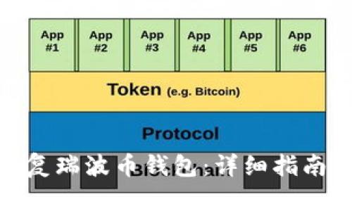 如何恢复瑞波币钱包：详细指南与步骤