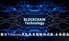 解决Tokenim钱包无法转账的