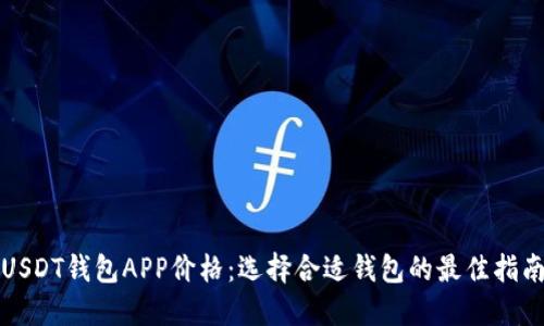 USDT钱包APP价格：选择合适钱包的最佳指南